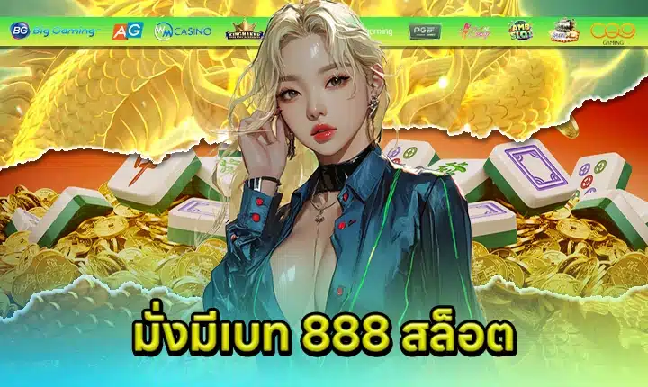 มั่งมีเบท 888 สล็อต